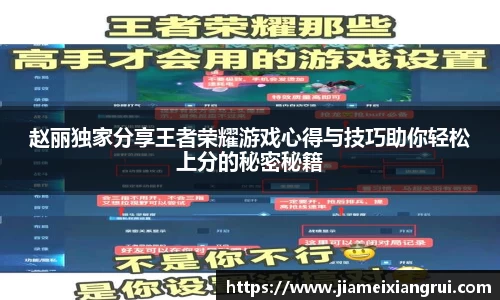 赵丽独家分享王者荣耀游戏心得与技巧助你轻松上分的秘密秘籍