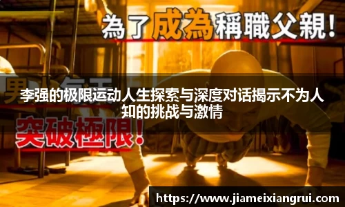 李强的极限运动人生探索与深度对话揭示不为人知的挑战与激情