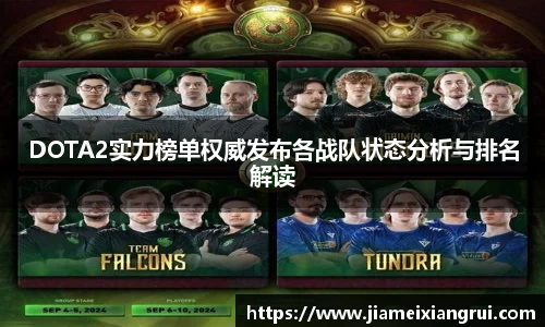 DOTA2实力榜单权威发布各战队状态分析与排名解读