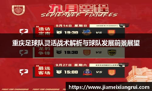 重庆足球队灵活战术解析与球队发展前景展望
