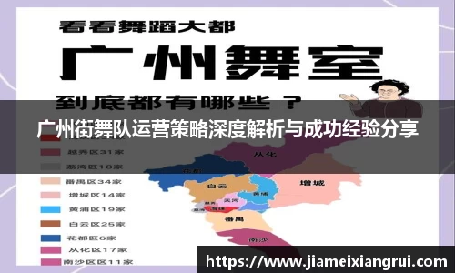 广州街舞队运营策略深度解析与成功经验分享