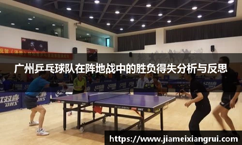 广州乒乓球队在阵地战中的胜负得失分析与反思