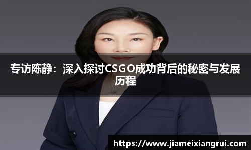 专访陈静：深入探讨CSGO成功背后的秘密与发展历程