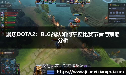 聚焦DOTA2：BLG战队如何掌控比赛节奏与策略分析