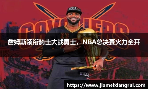 詹姆斯领衔骑士大战勇士，NBA总决赛火力全开