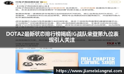 DOTA2最新状态排行榜揭晓IG战队荣登第九位表现引人关注