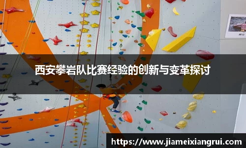 西安攀岩队比赛经验的创新与变革探讨
