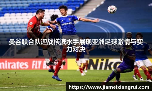 曼谷联合队迎战横滨水手展现亚洲足球激情与实力对决