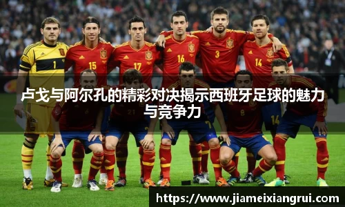 卢戈与阿尔孔的精彩对决揭示西班牙足球的魅力与竞争力