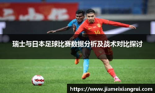 瑞士与日本足球比赛数据分析及战术对比探讨