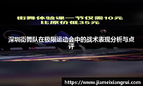 深圳街舞队在极限运动会中的战术表现分析与点评