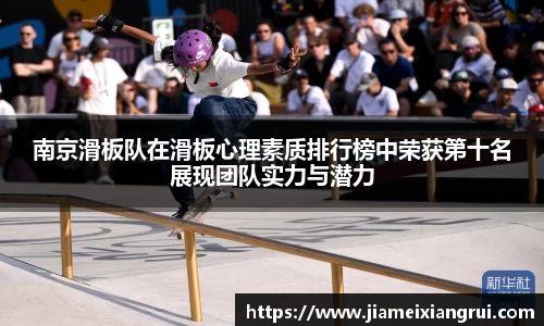 南京滑板队在滑板心理素质排行榜中荣获第十名展现团队实力与潜力