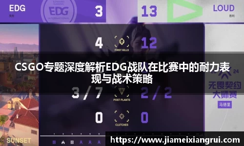 CSGO专题深度解析EDG战队在比赛中的耐力表现与战术策略