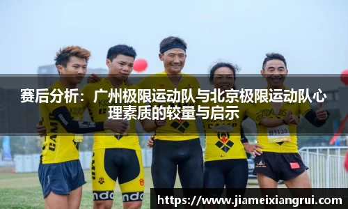 赛后分析：广州极限运动队与北京极限运动队心理素质的较量与启示