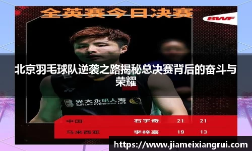 北京羽毛球队逆袭之路揭秘总决赛背后的奋斗与荣耀