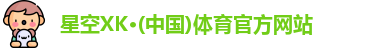 星空体育